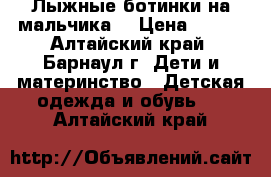 Лыжные ботинки на мальчика  › Цена ­ 800 - Алтайский край, Барнаул г. Дети и материнство » Детская одежда и обувь   . Алтайский край